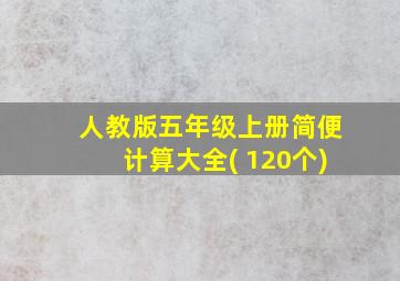 人教版五年级上册简便计算大全( 120个)